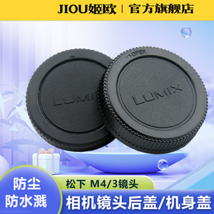 适用于松下机身盖镜头后盖 M4/3 G7 G8 G9 G95D G100 GF10 GH7 GH6 GH5 GH4 GX9 GX85微单相机盖12-60 14-140