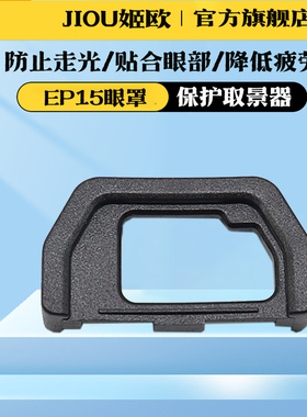 适用于奥林巴斯EP-15眼罩EM10 II OM-D EM5 Mark II 二代相机EM10II EM5II取景器护目镜EP15目罩相机EM10III