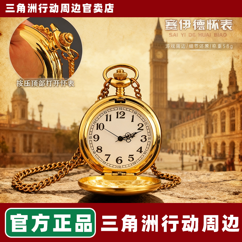 三角洲周边赛伊德怀表收藏摆件金属项链看时间游戏实物玩具