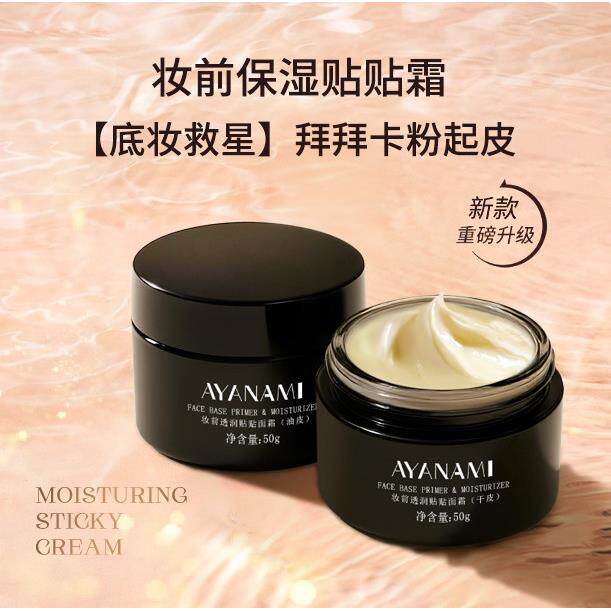 秋冬妆前不乳服贴FRU贴隔离帖底妆轻薄保湿持妆易卡粉粉底打底霜