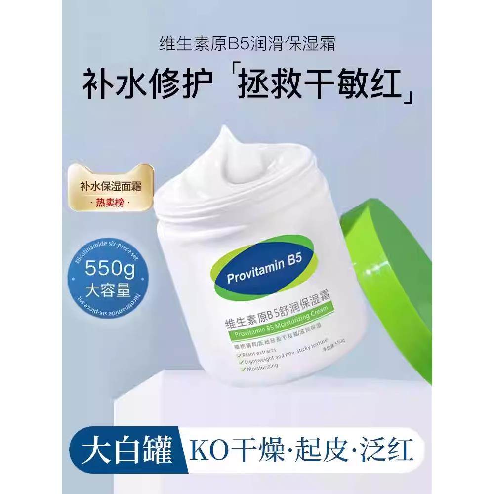 维生素原B5大白罐保湿面霜补水滋润身体润肤精华乳官方正品