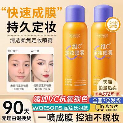 维C定妆喷雾持不脱妆油皮保湿保湿控油防水氧抗KOF久化官方干正品