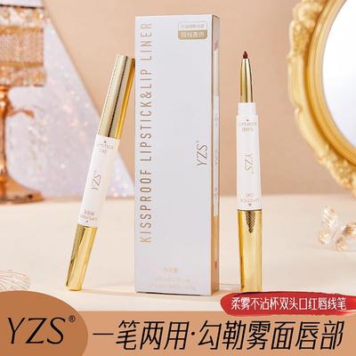 YZS柔雾慕斯口红不沾杯双头唇线笔持久不掉色丰唇刷铂杰诺