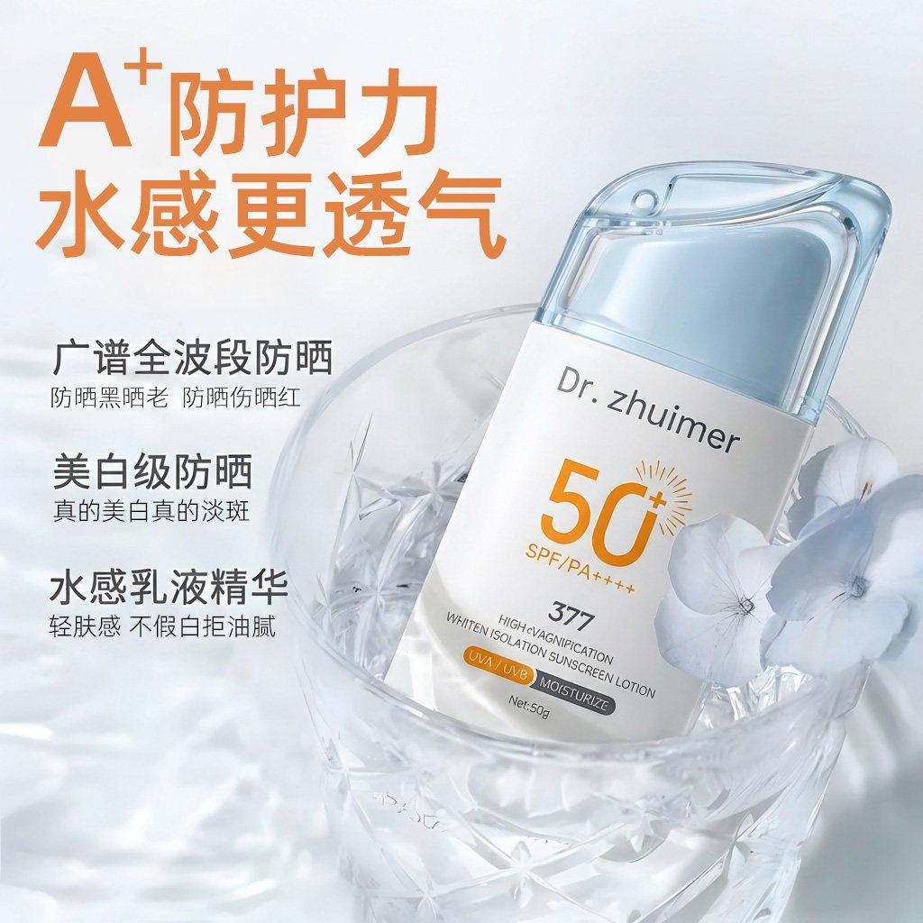 377防晒霜SPF50+防晒乳液防水防汗户外高倍防晒保湿