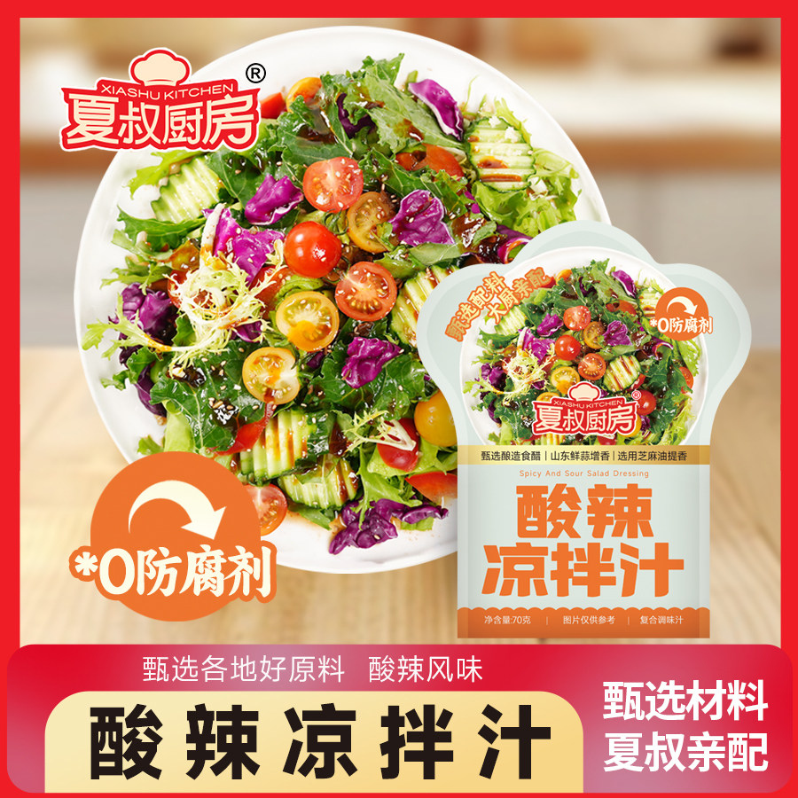 夏叔厨房酸辣凉拌汁凉拌菜调味料果香酸甜清爽70g,粮油调味/速食/干货/烘焙,复合调味汁/冷泡汁/糟卤类,淘宝优惠券,粉丝福利购,淘宝优惠卷