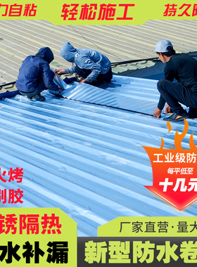 彩钢瓦自粘卷材瓦房屋顶防水补漏隔热耐老化铁皮瓦平房楼顶防漏水