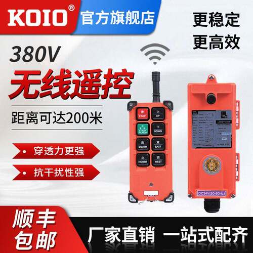 KOIO环链电动葫芦起重机吊机航吊行车80/6V工业用无线遥控器