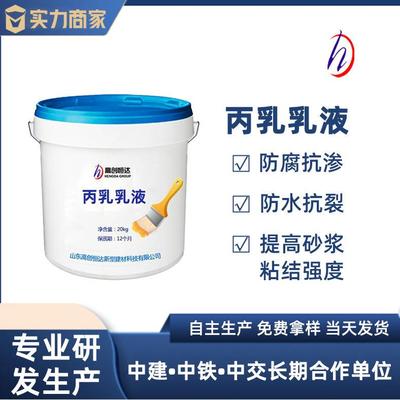 厂家直供丙烯酸酯乳液丙乳砂浆防腐抗渗乳液防水丙乳乳液