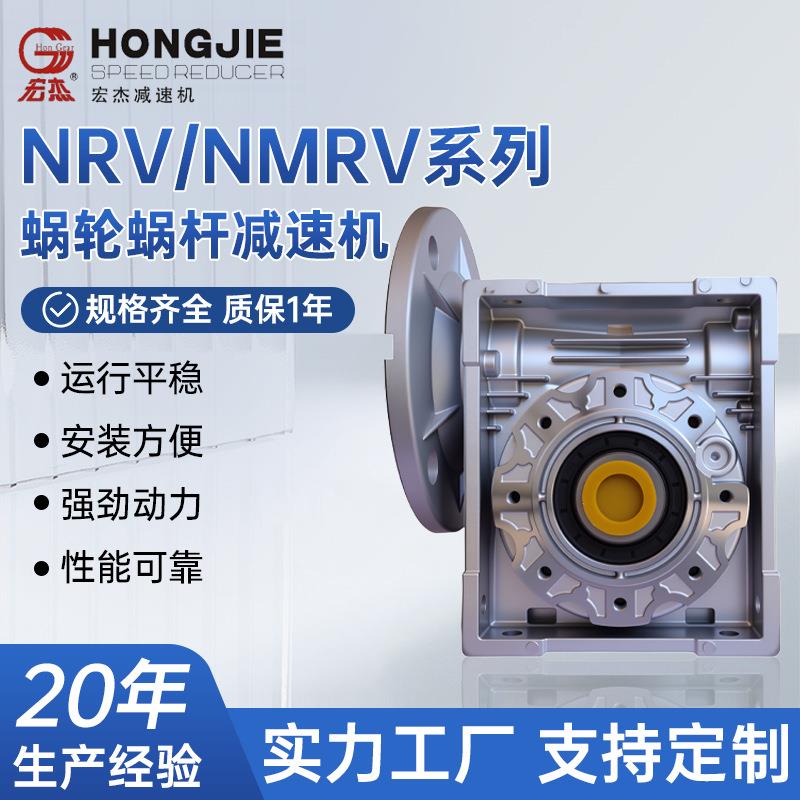 NRV/NMRV系列蜗轮蜗杆减速机变速机/全型号减速器变速器变速箱