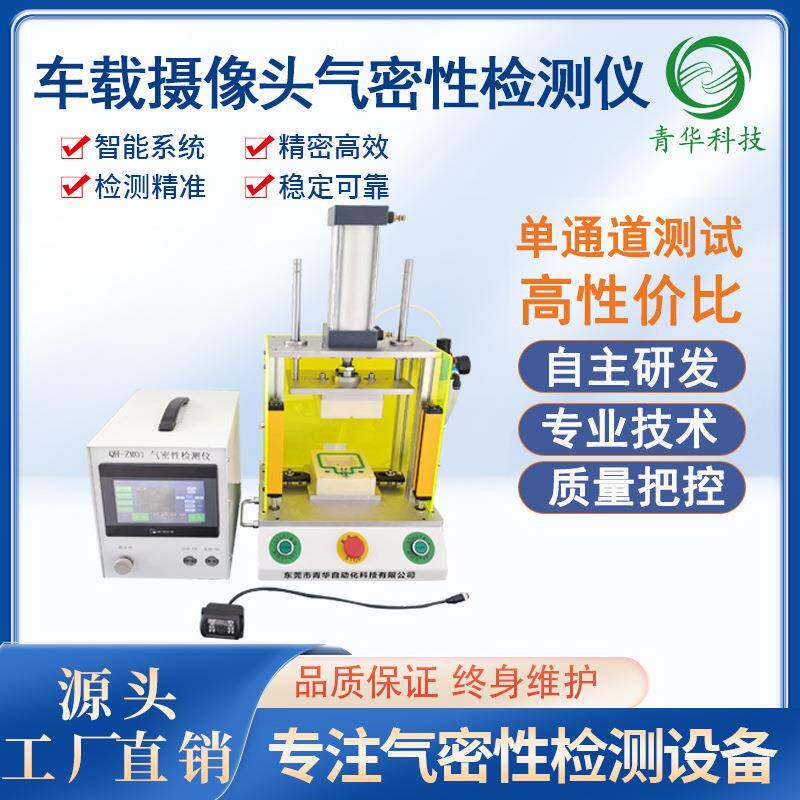车载摄像头防水气密性检测摄像头气密性测试密封性检测设备