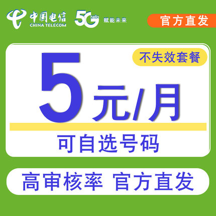 电信手机卡流量卡低月租电话卡5元卡全国通用副卡优选儿童手表卡