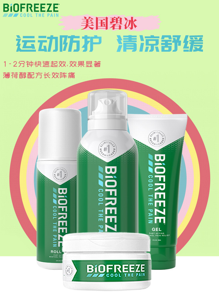 美国碧冰运动清凉舒缓凝胶止痛喷雾酸痛肌肉拉伤小绿管biofreeze