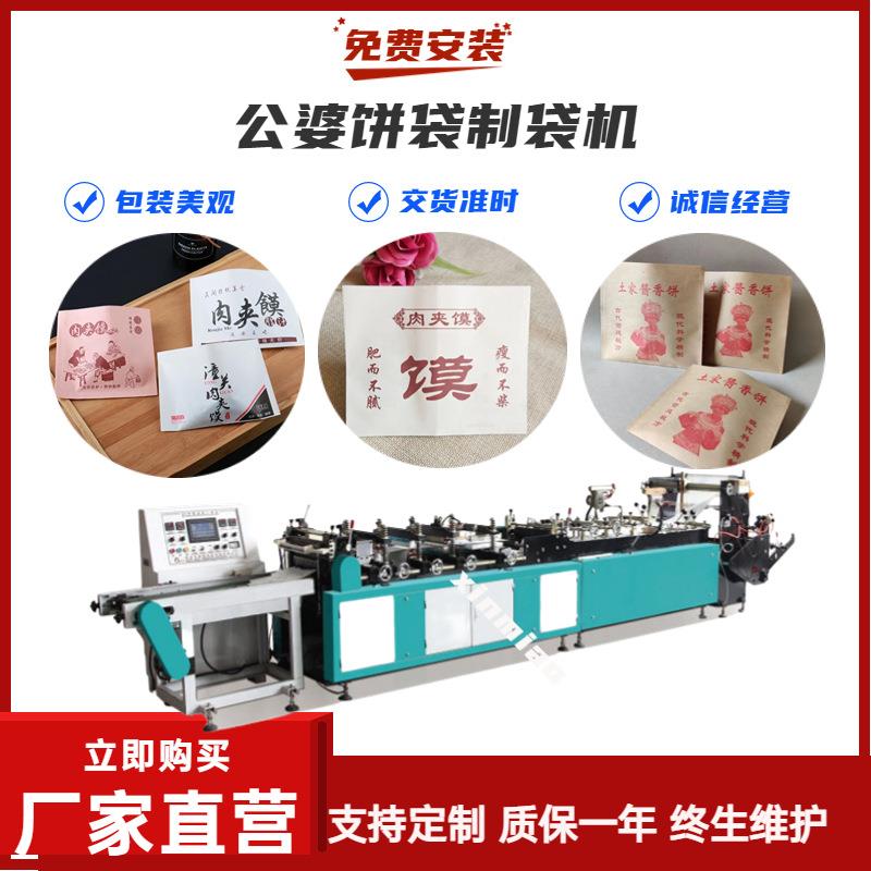 陕西腊汁肉夹馍袋制袋机 公婆饼