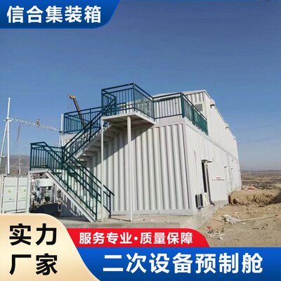 变电站预制舱 光伏二次一次设备集装箱外壳 户外箱式变电站方舱