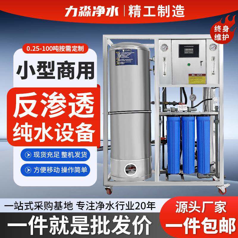 RO反渗透设备大型商用水处理设备去离子水净水器纯净水直饮机