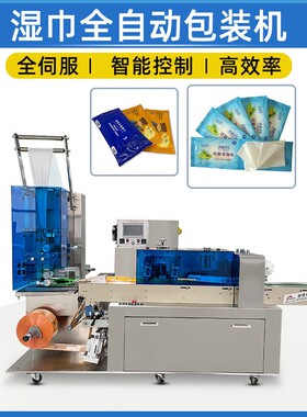 全自动高速单片湿巾机多片湿巾包装机 消毒湿巾机器设备 湿巾机械