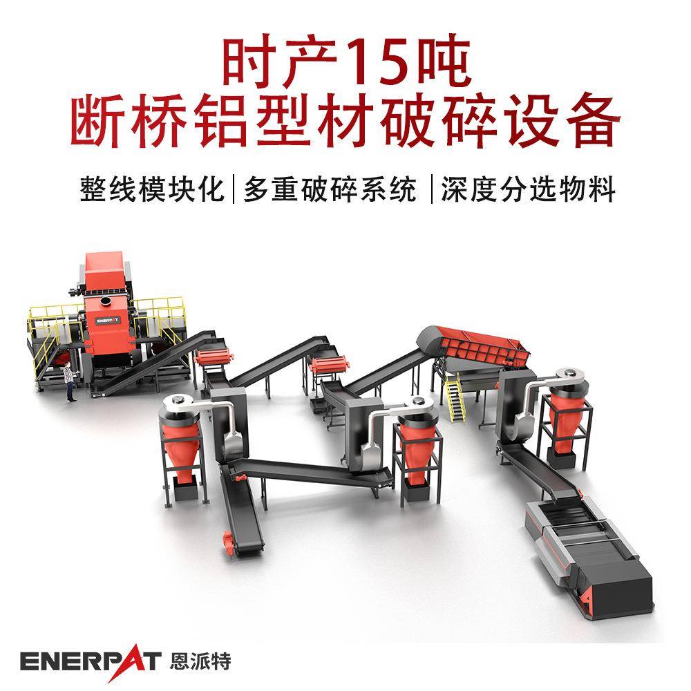 时产15吨断桥铝型材破碎设备工业级产能铝材破碎生产线