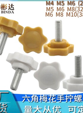 黄色梅花手柄螺丝螺钉星型六角塑料把手螺栓螺杆白色胶头手拧螺丝