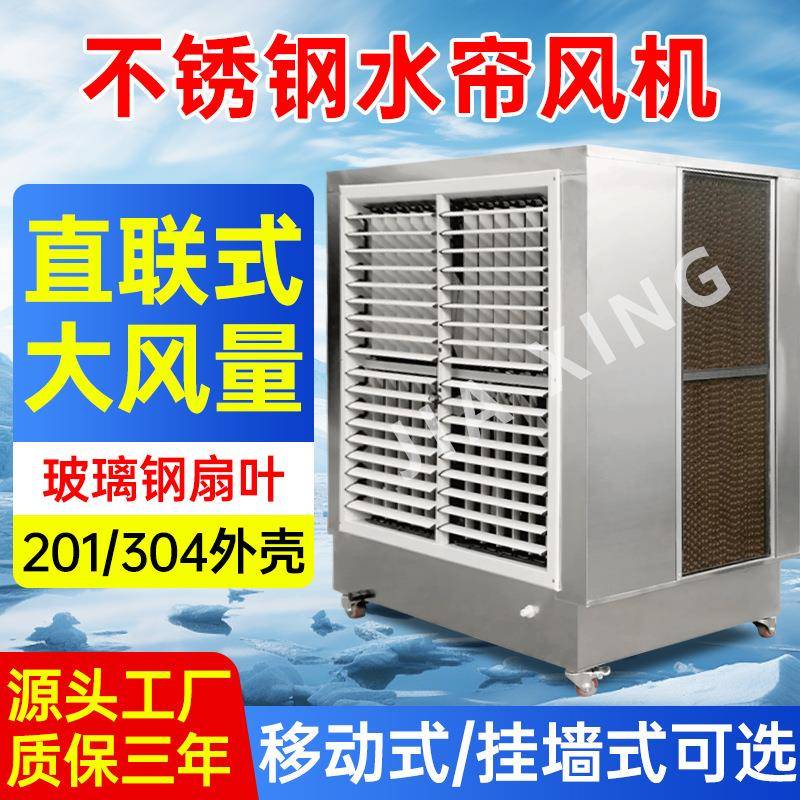 厂家定制不锈钢水帘一体工业冷风机厂房车间养殖场降温水冷空调