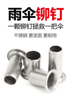 三折伞雨伞配件钓鱼伞铆钉配件修理穿骨子帽钉伞骨连接鸡眼销子钉