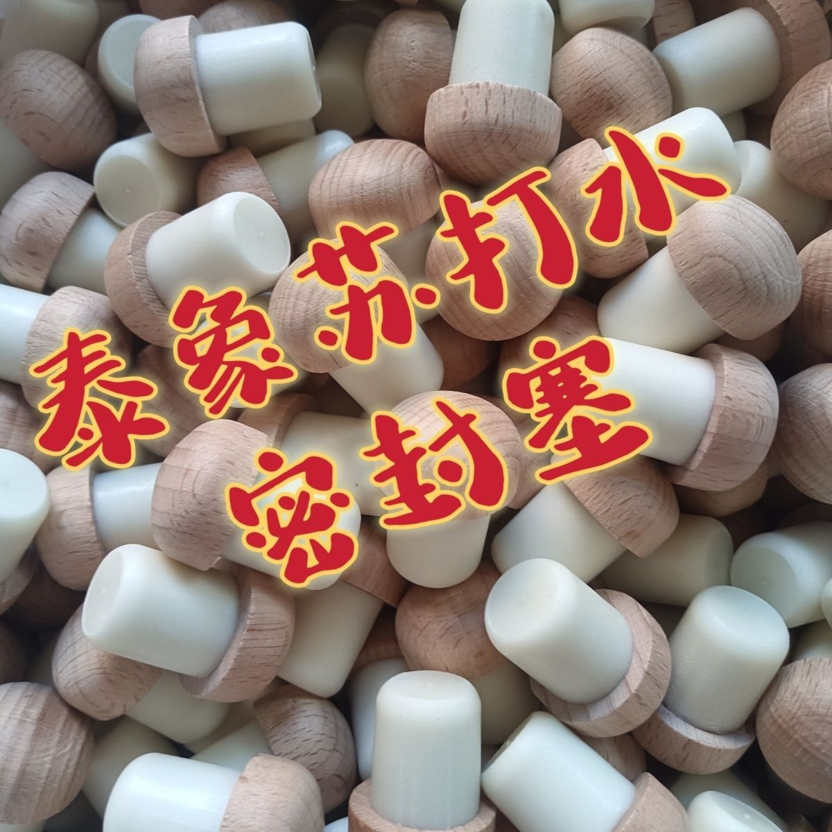 大象密封塞油壶嘴泰象瓶塞苏打水瓶塞瓶盖气泡水玻璃瓶塑料红酒塞