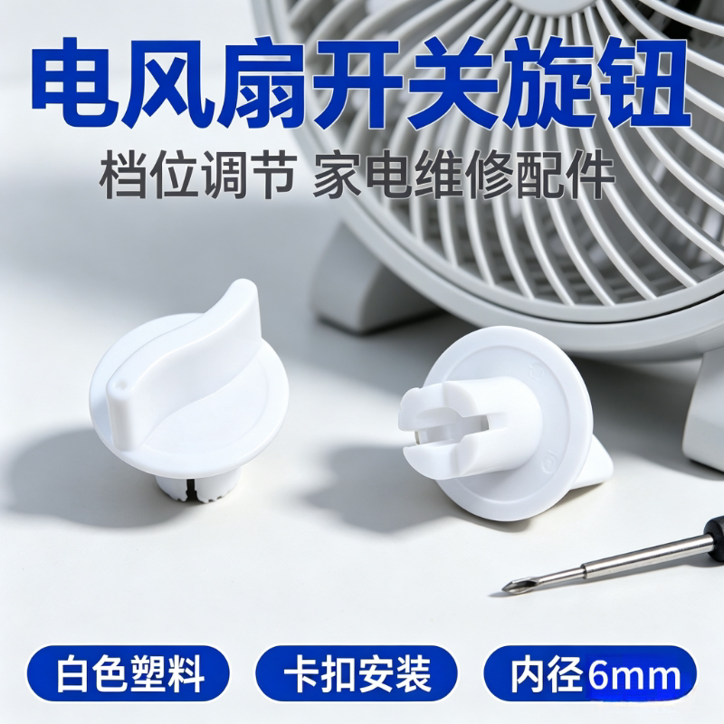电风扇旋钮帽通用配件图片