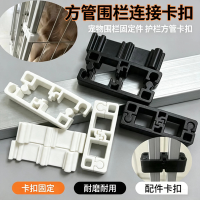 宠物围栏固定方管卡扣1.3厘米围栏配件固定扣拼接固定卡扣配件