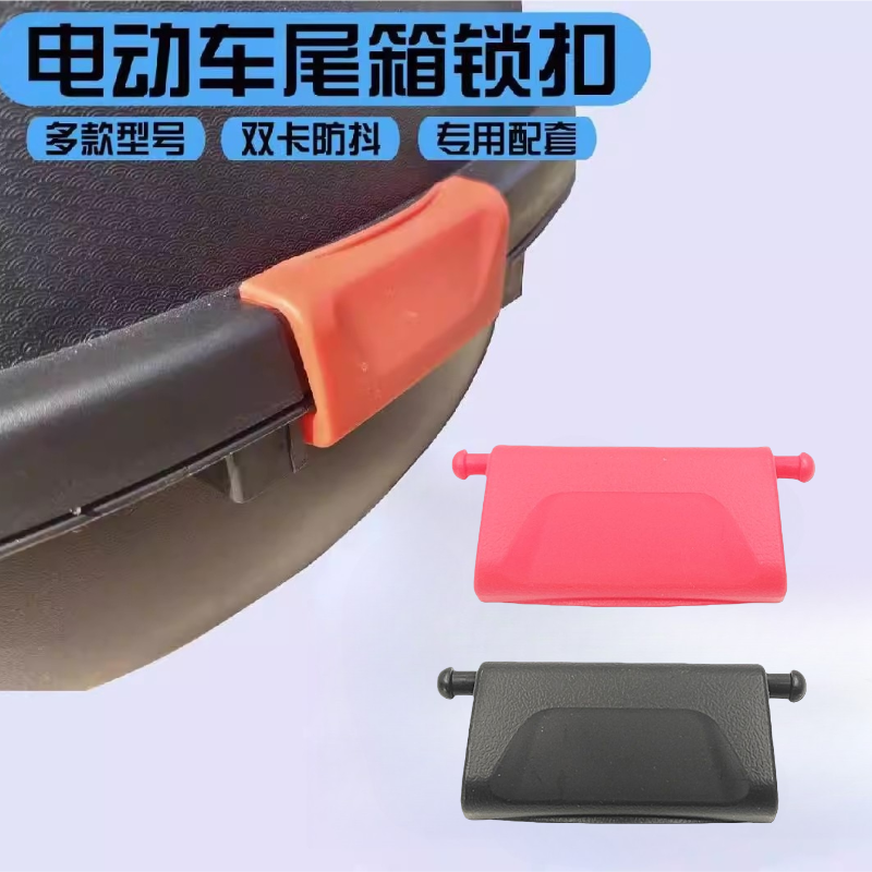 电动车尾箱红色防震卡扣