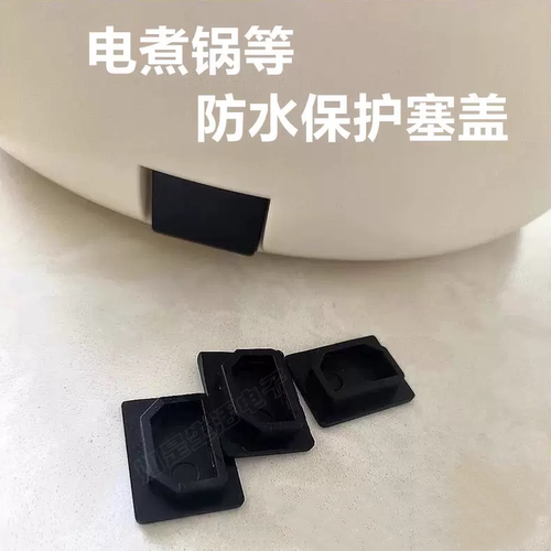 电热锅电源接口防水盖通用