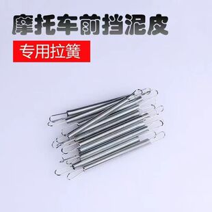 摩托车挡泥板弹簧电动车挡泥皮挡泥板专用弹簧挡泥片通用配件弹簧