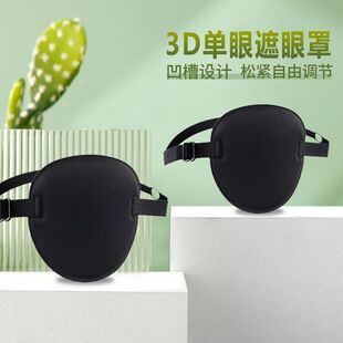 3D遮光透气独眼眼罩单眼成人儿童斜视弱视遮盖护眼罩训练单边眼罩