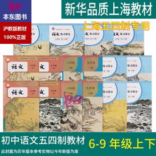 正版2025上海初中语文课本全套新教材六年级下册七年级下册八年级上九年级上册6789年级上下册练习册五四制上海版寒暑假预习资料