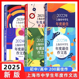 社六七八年级高中2024中考作文示范卷100篇 2025年上海市中学生年度最佳作文选初中作文高分优秀满分精选初三作文书大全文汇出版