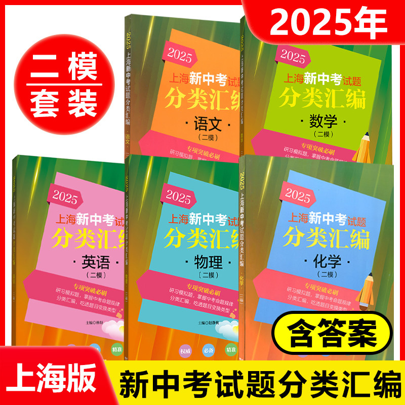 2025上海新中考试题分类汇编 语文数学英语物理化学 二模分类精编 中考二模卷分类专项训练专项突破 同济大学出版社 初一初二初三