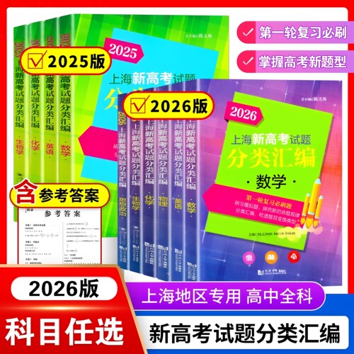 2026上海新高考试题分类汇编
