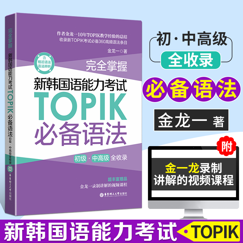 正版新韩国语能力考试TOP