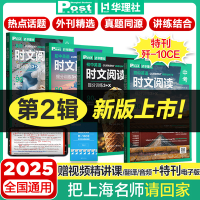 初中英语时文阅读提分训练3+X 初一初二初三SSP上海学生英文报 外刊6789年级+中考 阅读理解 完形填空 视频课程华东理工大学出版社