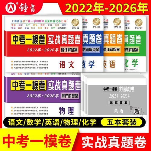 上海中考一模卷实战真题卷5年