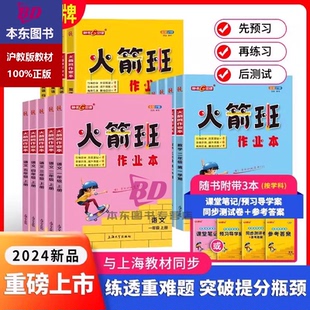 钟书金牌火箭班作业本三年级下册英语四年级下册数学五上册同步练习语文课堂笔记小学生二年级课外作业练习册解析上海大学出版 社