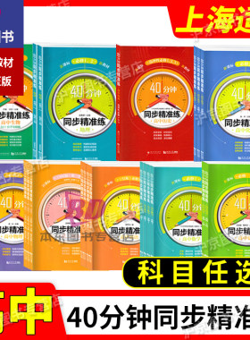 40分钟同步精准练 高中语文数学英语物理化学历史地理生物学必修一 必修二 三 选选择性必修123高一二三上下册上海高中教辅