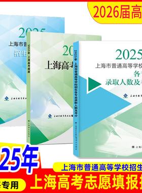 正版2026年高考用上海教育考试院 2025年上海市普通高等学校招生各专业录取人数及考分专业目录报考指南