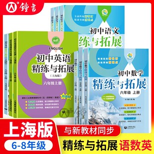 2025初中数学精练与拓展六年级上册初中语文英语精练与拓展七年级下六下八年级上册同步练习册专项训练名师精讲上海教育出版社