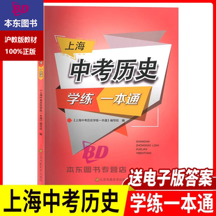 上海中考历史学练一本通决胜上海新中考历史复习与指导新学案初一初二/78年级历史辅导书备战上海中考江苏凤凰美术出版社
