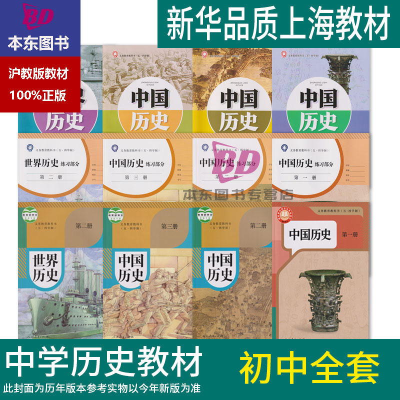 正版沪教版上海2026初中课本教材教科书中国历史第一册中国历史第二册世界历史人教版第三四册七八年级上下册练习地图册预习教学