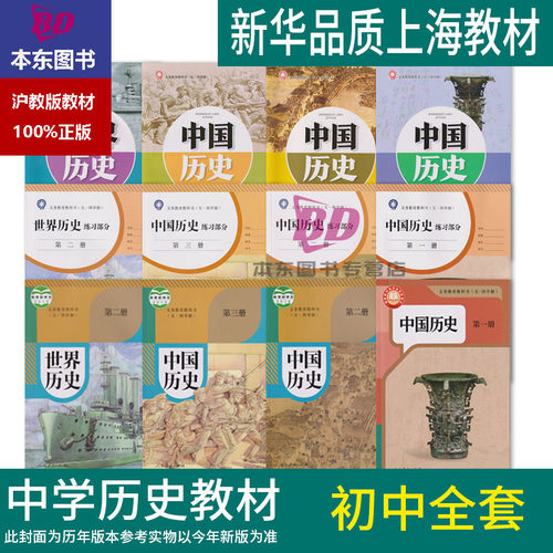 正版2026沪教版新教材上海课本教材教科书中国历史第一册中国历史第二册世界历史人教版第三四册七八年级九上下册练习地图册五四制
