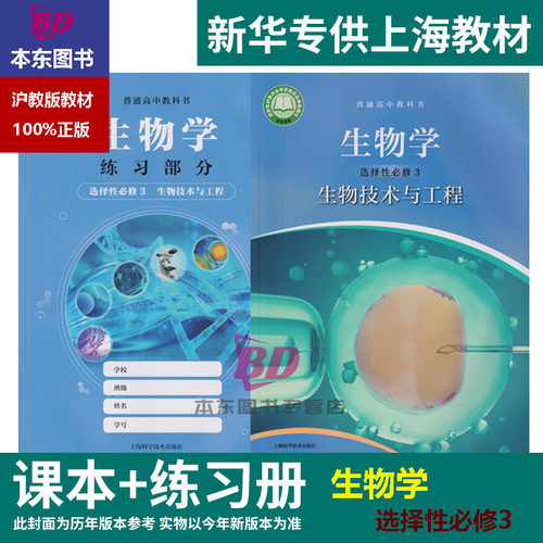 正版沪教版上海2026高中课本教材教科书生物学选择性必修第三册选修3高三练习册部分实验与活动普通高中全套阅读预习教学测试备用