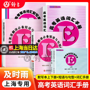 新版及时雨高考词汇手册高考英语词汇默写本上册下册中西书局高考英语考纲词汇单词语法高中高一高二高三高考英语词汇手册