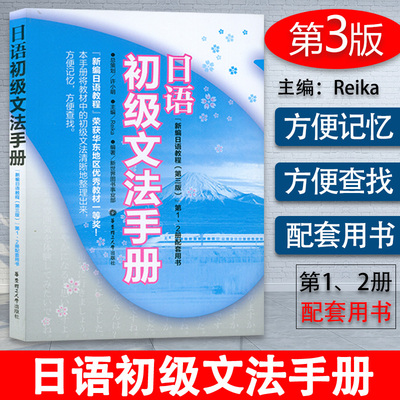 日语入门新编教程初级文法