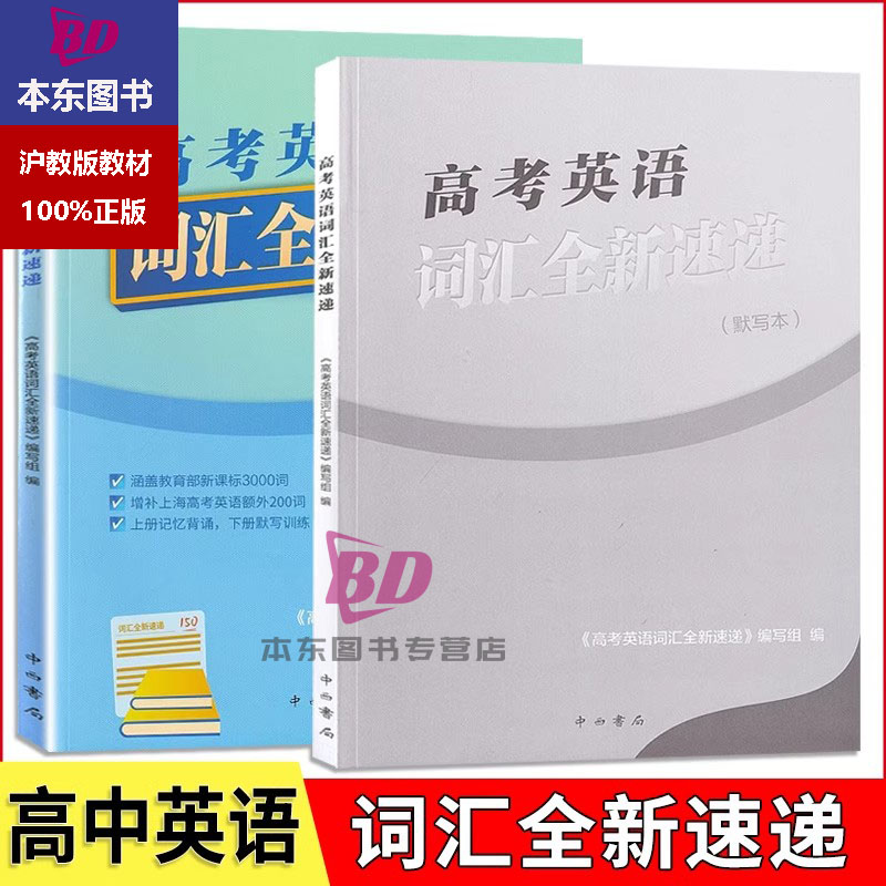 高考英语词汇全新速递 赠默写本 高考英语词汇全新速递覆盖新课标3000词上海200词 高考英语词汇手册记诵手册中西书局