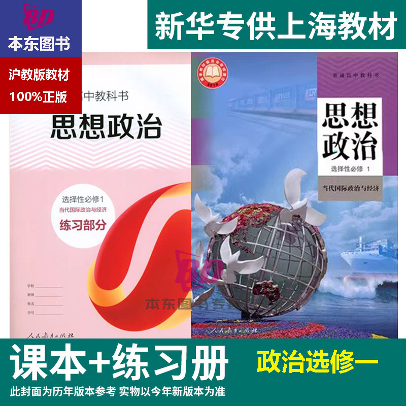 正版沪教版上海2025高中课本教材教科书思想政治选择性必修第一册选修1练习册部分普通高中全套阅读预习教学测试备用